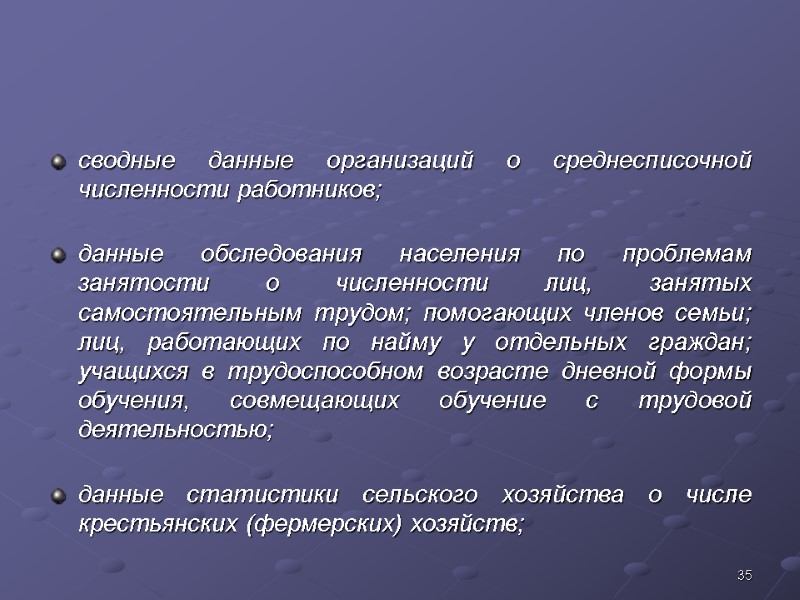 35 сводные данные организаций о среднесписочной численности работников; данные обследования населения по проблемам занятости